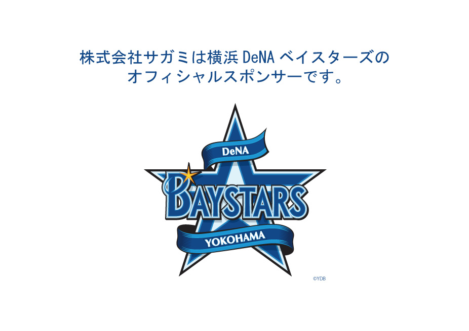 株式会社サガミは横浜DeNAベイスターズの
オフィシャルスポンサーです。